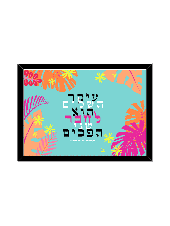 עיצוב קיר בוטני צבעוני טרופי - "המהות, דניאלה סיטבון,